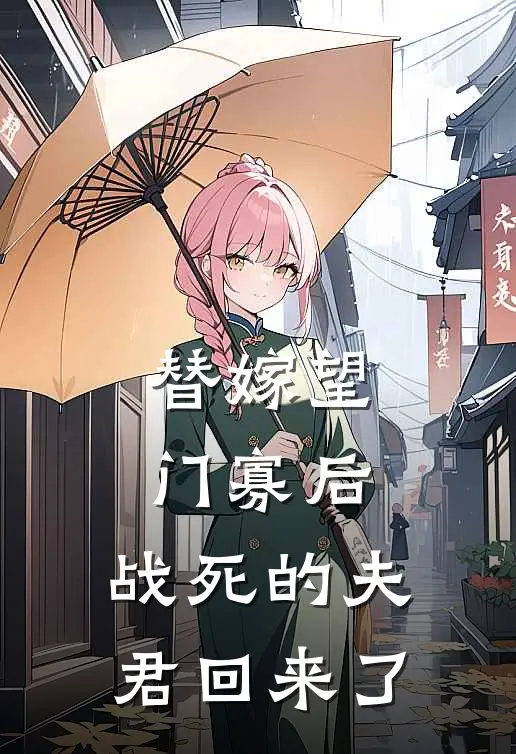 替嫁望门寡后，战死的夫君回来了喻青瓷佟儿小说完结_免费小说全本替嫁望门寡后，战死的夫君回来了(喻青瓷佟儿)