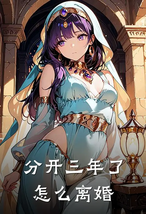 分开三年了怎么离婚