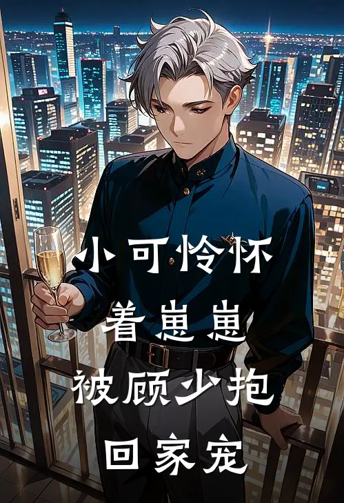 阮安安顾钦泽(小可怜怀着崽崽，被顾少抱回家宠)_《小可怜怀着崽崽，被顾少抱回家宠》最新章节免费在线阅读