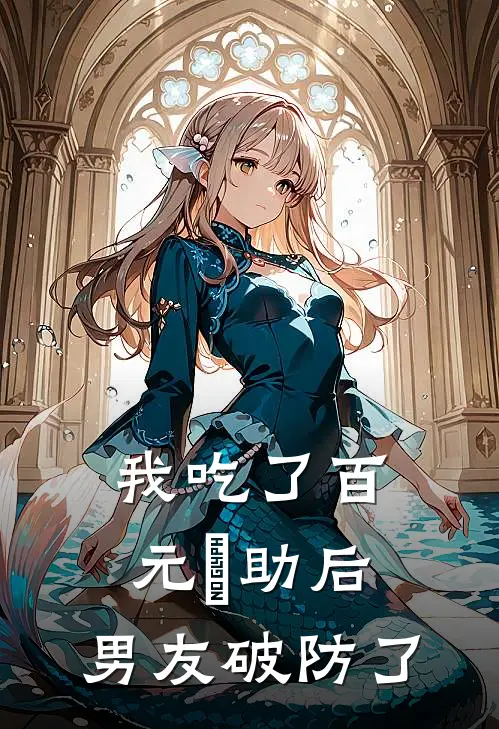 我吃了百元⾃助后，男友破防了