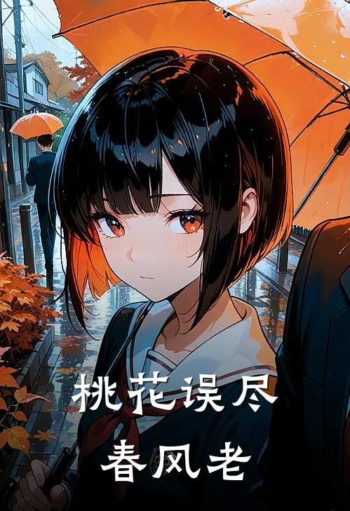 桃花误尽春风老