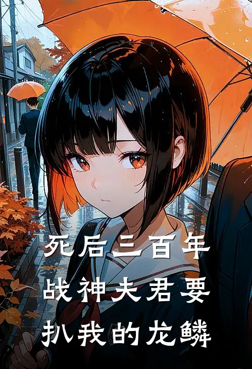 死后三百年，战神夫君要扒我的龙鳞