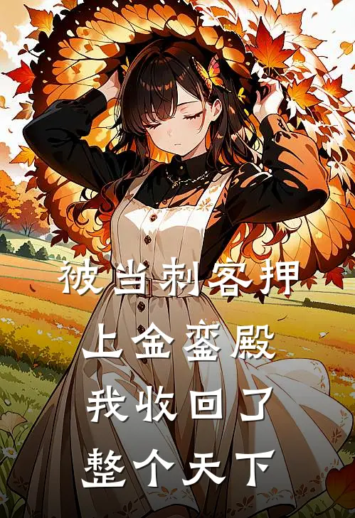 被当刺客押上金銮殿，我收回了整个天下