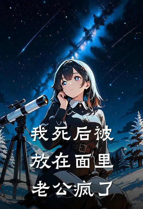 我死后被放在面里，老公疯了(张觉虹虹)免费小说在线阅读_在线阅读免费小说我死后被放在面里，老公疯了(张觉虹虹)