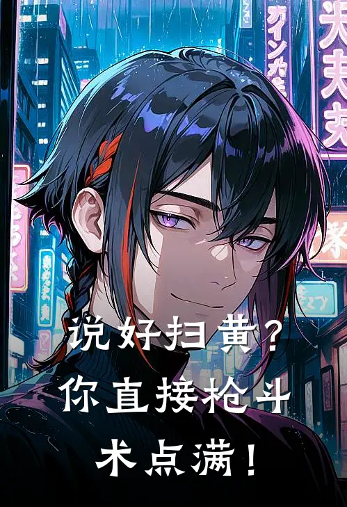 说好扫黄？你直接枪斗术点满！