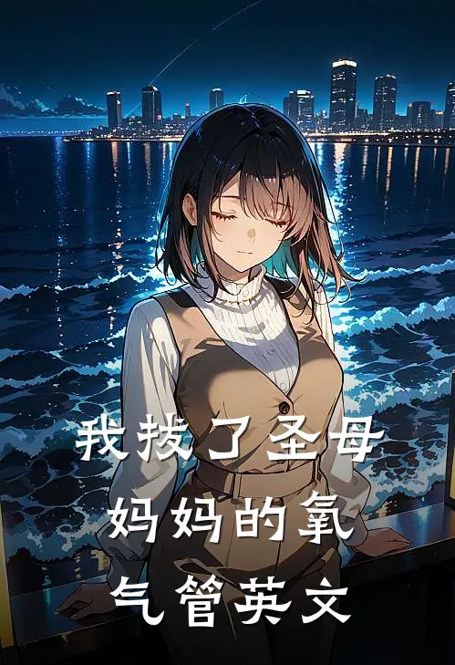 我拔了圣母妈妈的氧气管英文