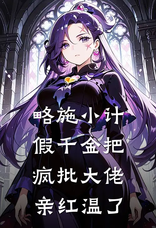 略施小计，假千金把疯批大佬亲红温了