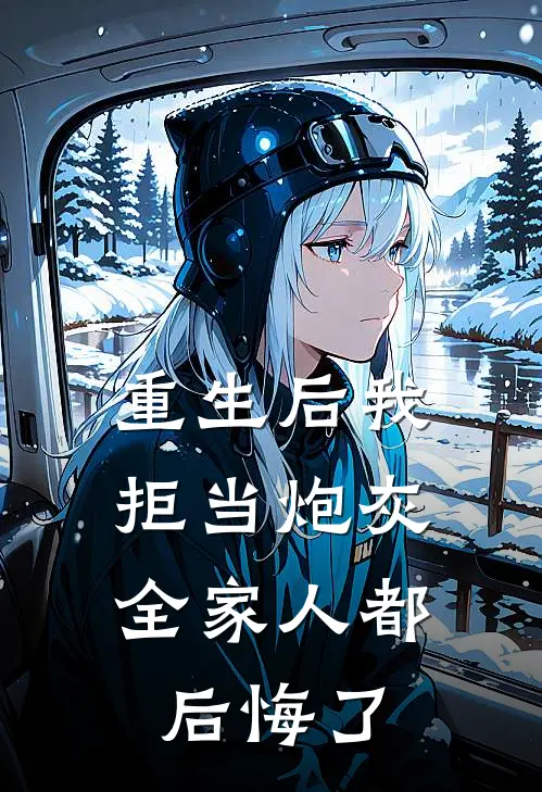 重生后我拒当炮灰，全家人都后悔了