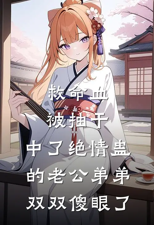 救命血被抽干，中了绝情蛊的老公弟弟双双傻眼了