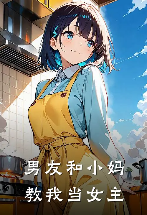 男友和小妈教我当女主