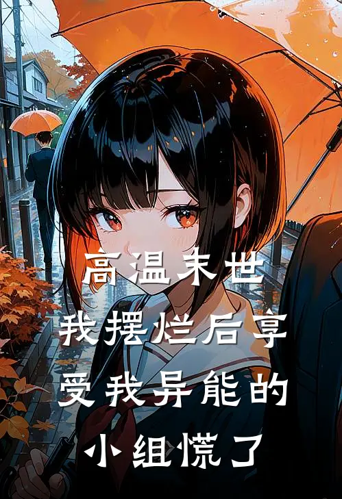 高温末世，我摆烂后享受我异能的小组慌了