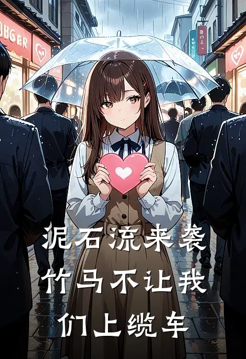 泥石流来袭，竹马不让我们上缆车