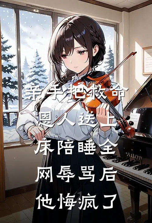 亲手把救命恩人送上床陪睡全网辱骂后他悔疯了