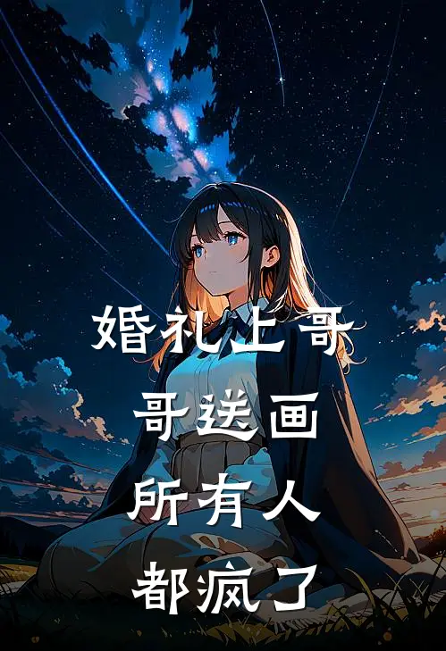 婚礼上哥哥送画，所有人都疯了