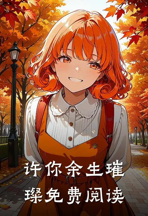 许你余生璀璨免费阅读