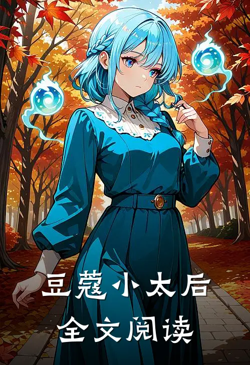 豆蔻小太后全文阅读