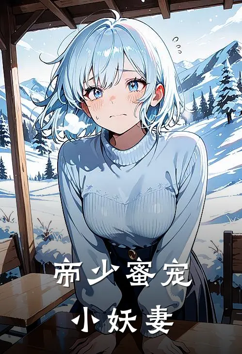 帝少蜜宠小妖妻