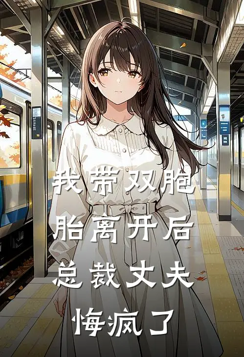 我带双胞胎离开后，总裁丈夫悔疯了