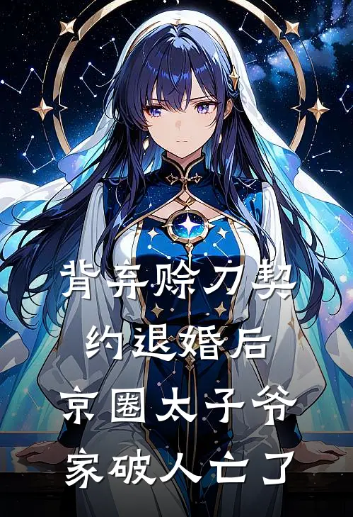 背弃赊刀契约退婚后，京圈太子爷家破人亡了