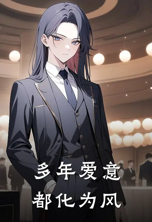多年爱意都化为风知远苏蔓蔓免费小说全本阅读_小说免费完结多年爱意都化为风知远苏蔓蔓