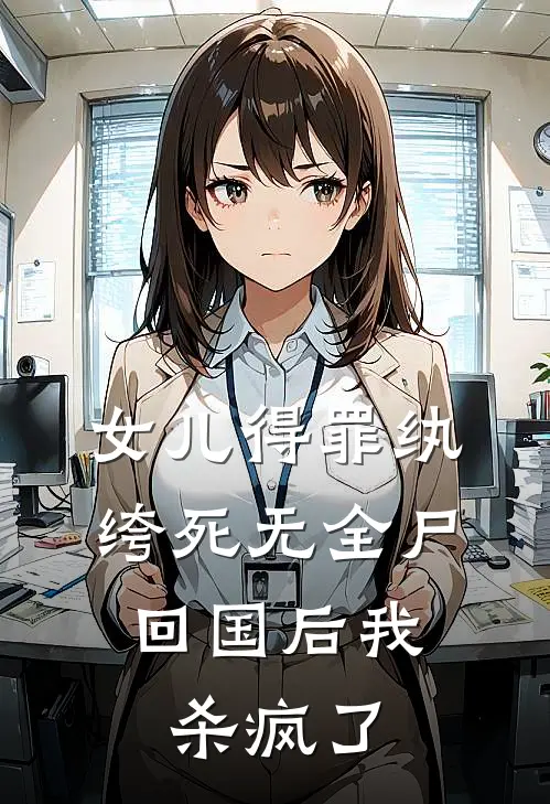 女儿得罪纨绔死无全尸，回国后我杀疯了(许苒陈峰)阅读免费小说_完本热门小说女儿得罪纨绔死无全尸，回国后我杀疯了许苒陈峰