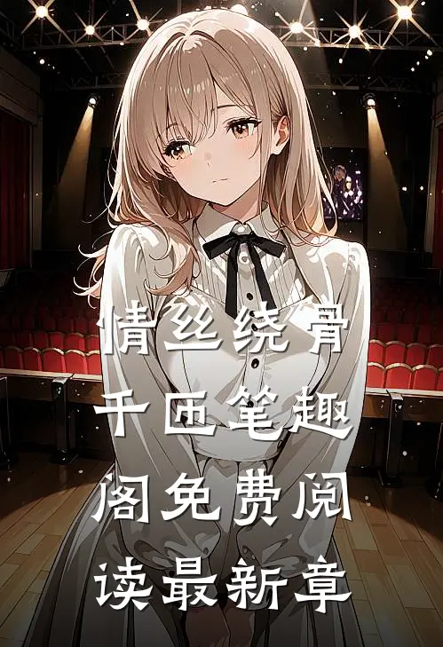 情丝绕骨千匝笔趣阁免费阅读最新章