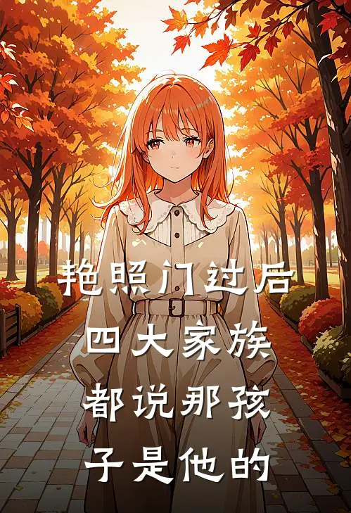 艳照门过后，四大家族都说那孩子是他的