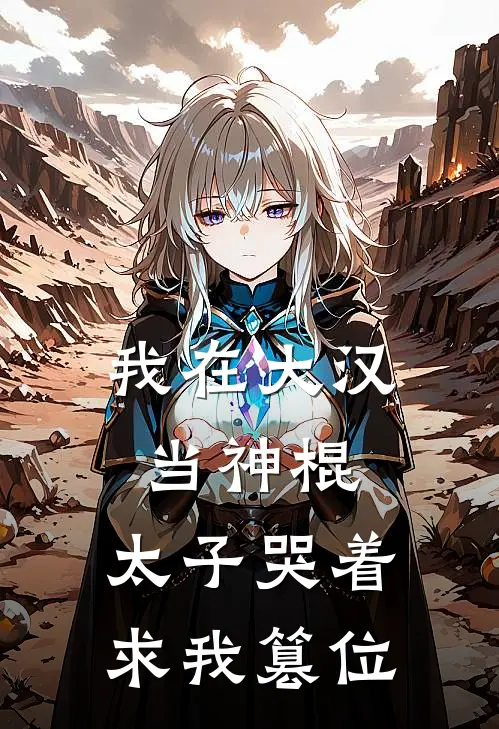 我在大汉当神棍，太子哭着求我篡位