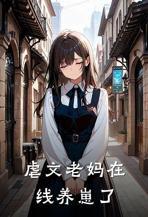 虐文老妈在线养崽了