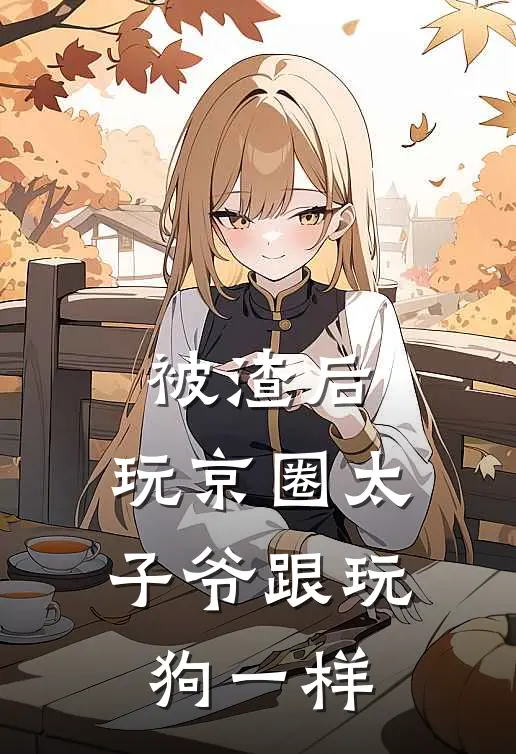 被渣后，玩京圈太子爷跟玩狗一样