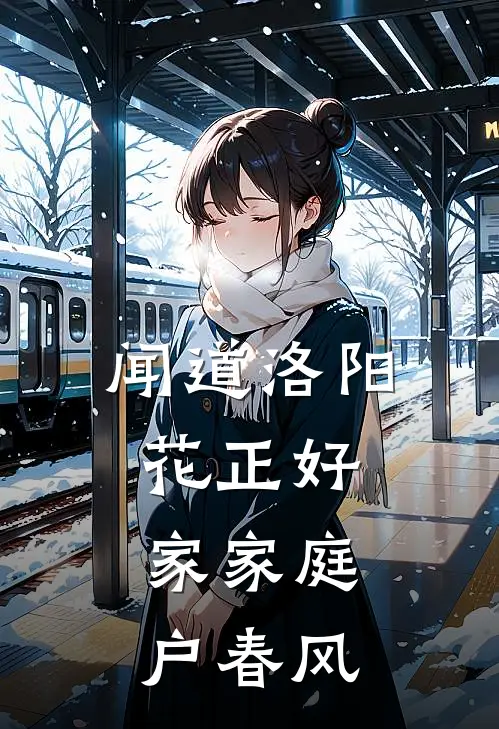 闻道洛阳花正好,家家庭户春风