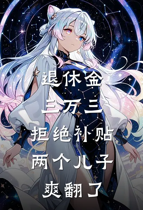 退休金三万三，拒绝补贴两个儿子爽翻了