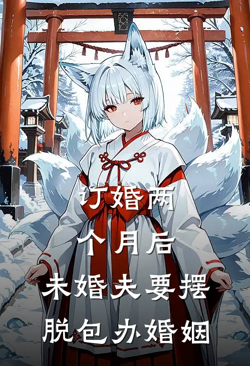 订婚两个月后，未婚夫要摆脱包办婚姻