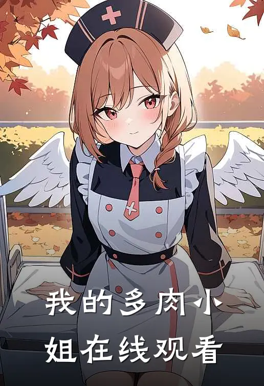 我的多肉小姐在线观看