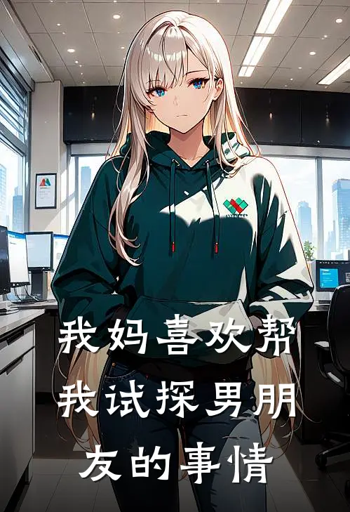 我妈喜欢帮我试探男朋友的事情
