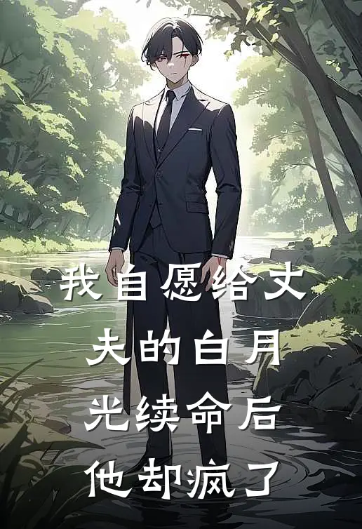 我自愿给丈夫的白月光续命后他却疯了