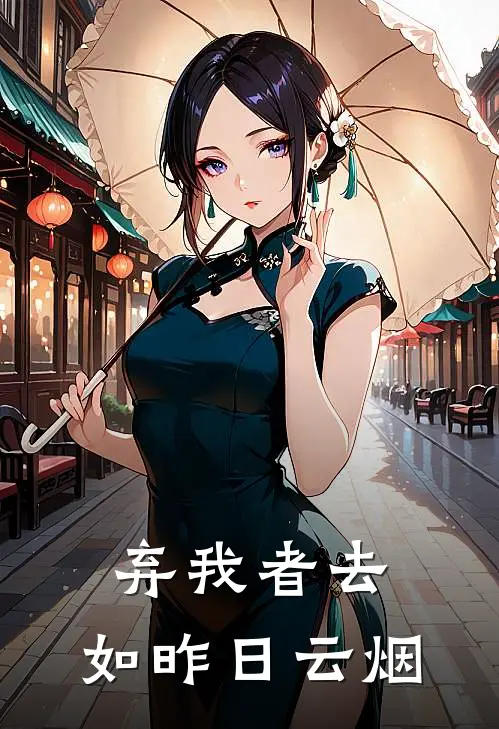 明辉崔何夕弃我者去，如昨日云烟全本免费在线阅读_弃我者去，如昨日云烟全本阅读