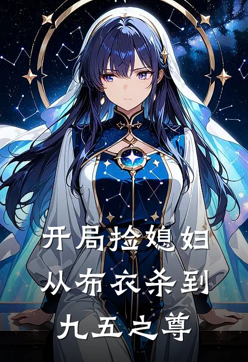 开局捡媳妇：从布衣杀到九五之尊