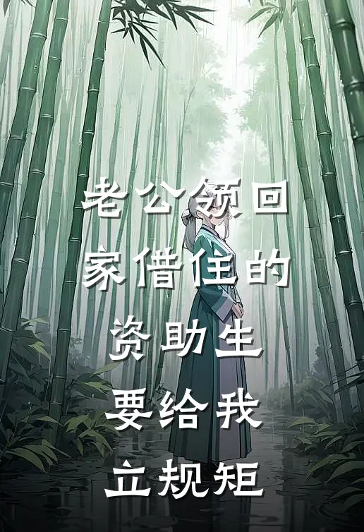 老公领回家借住的资助生要给我立规矩