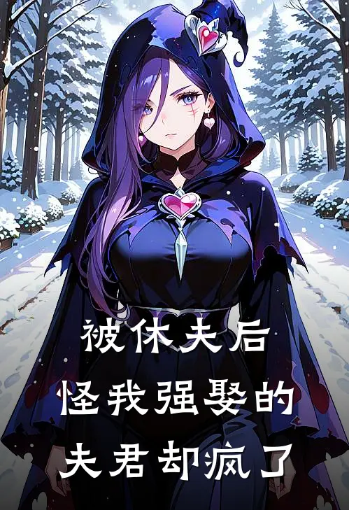 被休夫后，怪我强娶的夫君却疯了